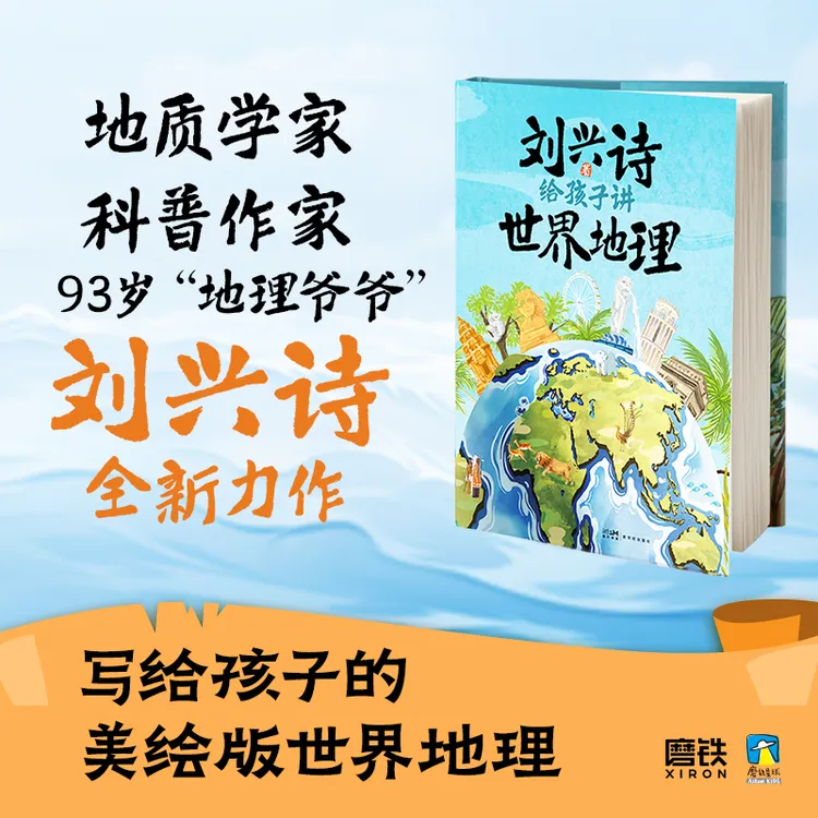 【磨铁】《给孩子讲世界地理》刘兴诗著 培养孩子地理知识 