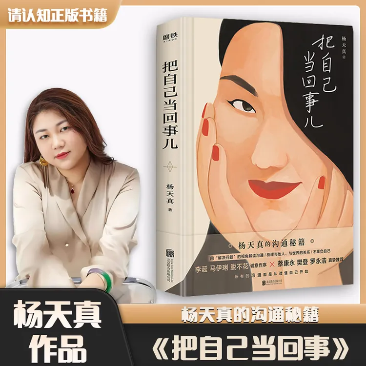 《把自己当回事儿》杨天真著 解读女性 自我表达励志系列书籍