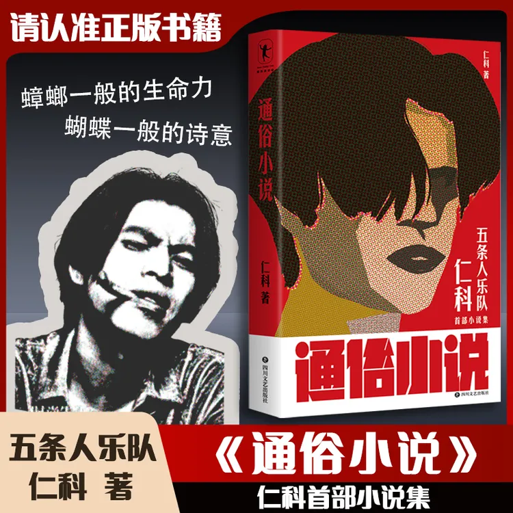 【磨铁】仁科《通俗小说》五条人乐队 城中村存在主义文学阅读创作 