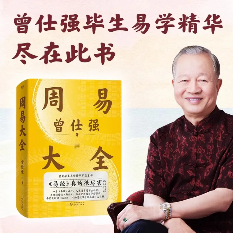《周易大全》曾仕强著 曾老毕生易学智慧精华详解尽在本书 精装书