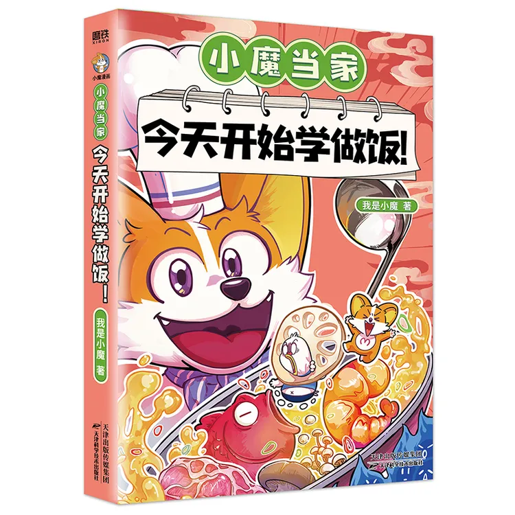 【磨铁】【二年级以上】《小魔当家：今天开始学做饭》我是小魔绘著