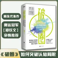 奥运冠军郑钦文都在看的书《破圈》罗振宇 冯仑 徐小平 王强等推荐