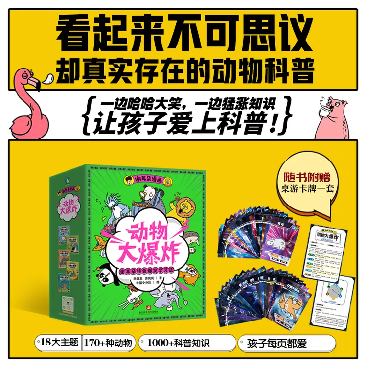 【磨铁】《谢耳朵漫画·动物大爆炸》不可思议却真实存在的动物科普