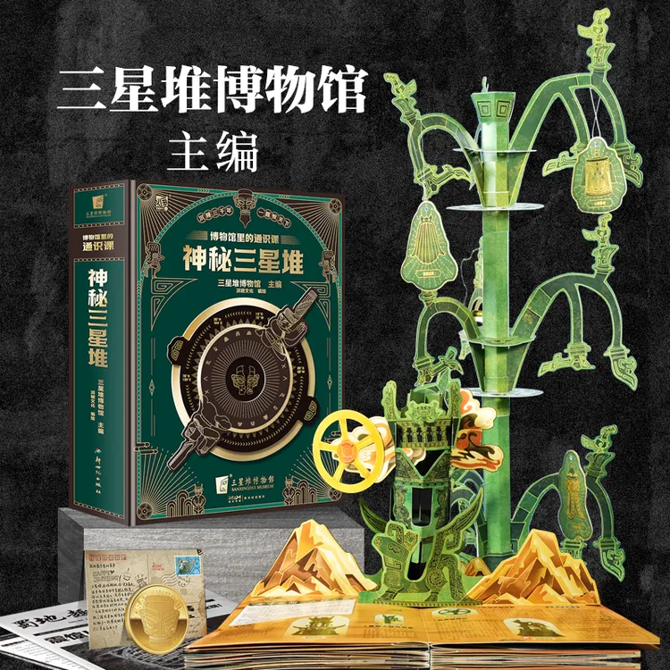 【磨铁】《博物馆里的通识课:神秘三星堆》经典品质珍藏版