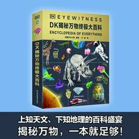 《DK揭秘万物终极大百科》英国DK公司编著 DK经典博物大百科