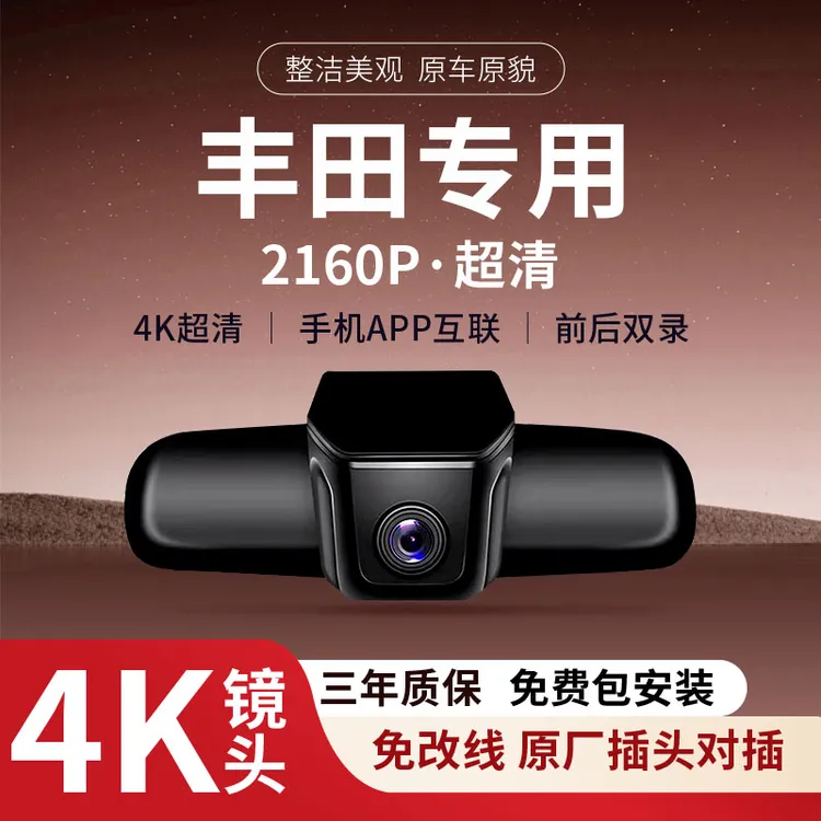 丰田系列专车专用4K隐藏式行车记录仪无损安装高清夜视手机互联