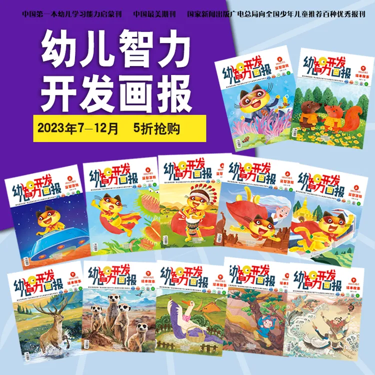 幼儿3-6岁智力开发画报2023年7-12月12册儿童期刊绘本益智游戏