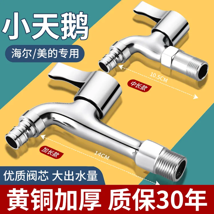 小天鹅海尔全自动洗衣机专用加长款水龙头入墙式单冷快开4分龙头