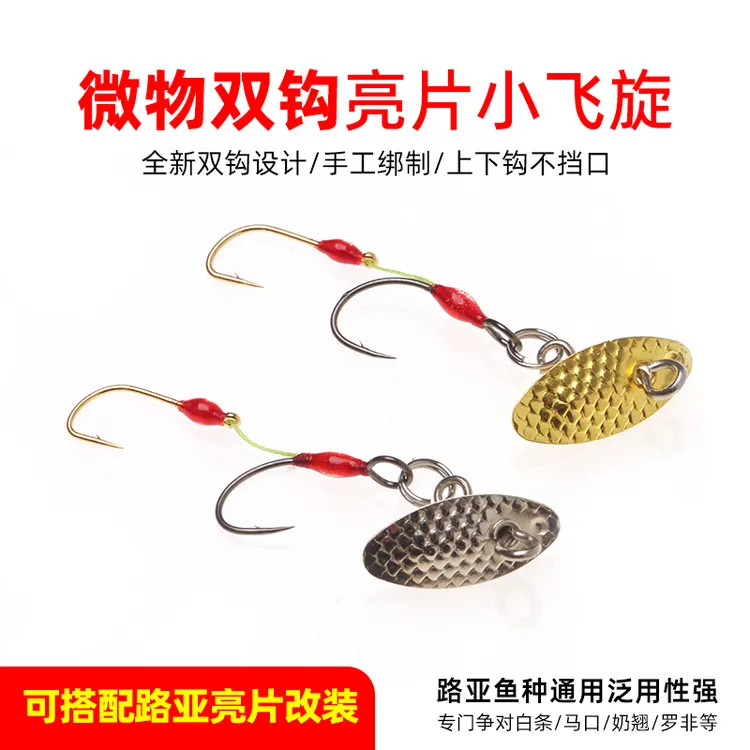 溪颜双钩飞旋手工改装亮片瓜子飞旋加厚金银亮片马口罗飞翘嘴青稍