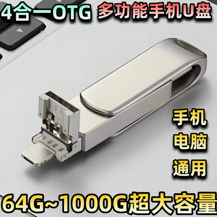 【4年老店 官方推荐】四合一A多功能手机U盘存储器安卓苹果手机u盘