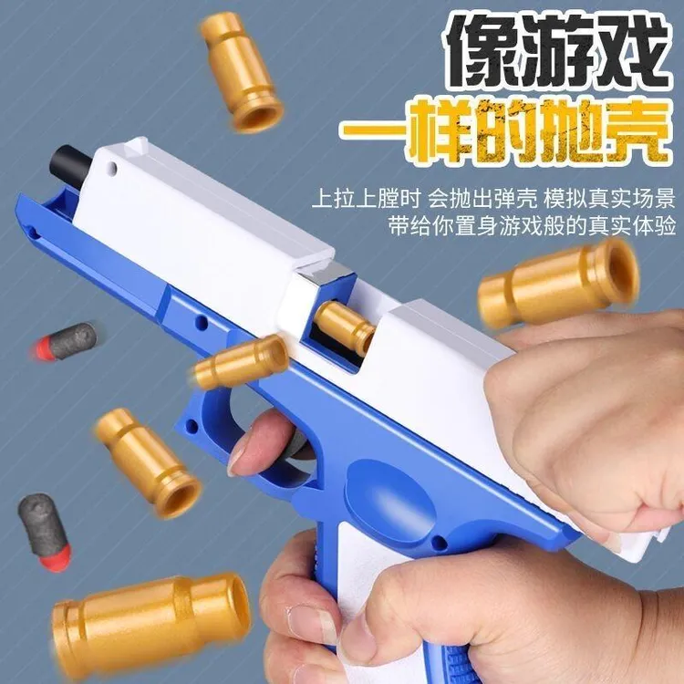 儿童玩具枪1911抛壳枪软弹枪网红手枪格洛克男生吃鸡体验手动发射