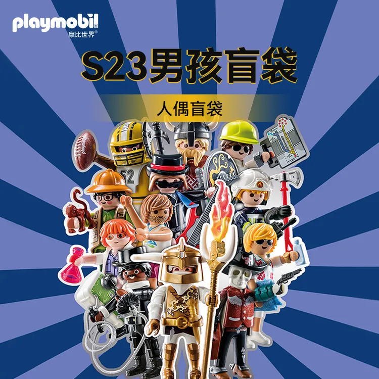 【99组合选】S23 男孩人偶盲袋 70638