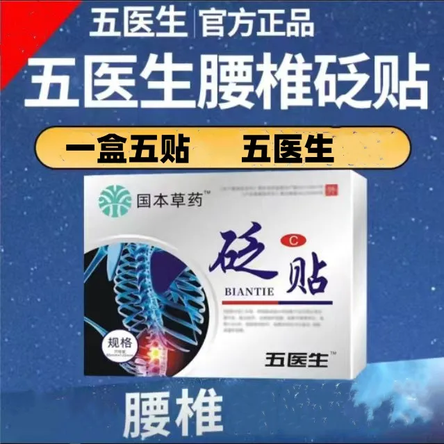 【正品现发】五医生腰椎砭贴腰肌腰椎间盘关节专用膏贴