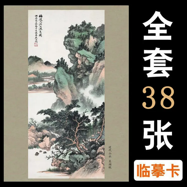 国画山水画临摹卡 名家古意山水画 38张76幅 21X28.5 高清印刷