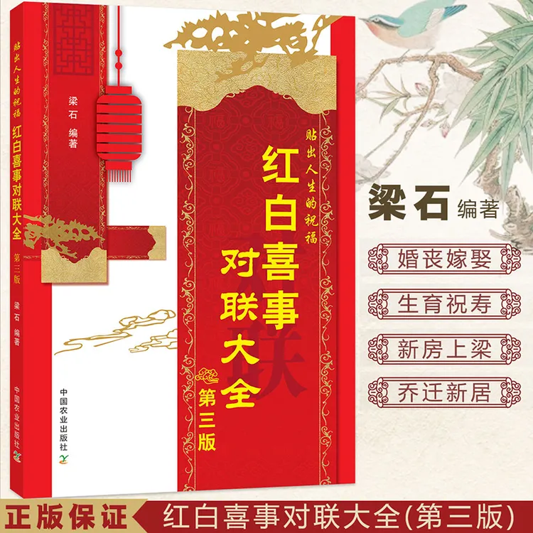 红白喜事对联大全第三版 梁石 对联书籍 实用对对子对联书