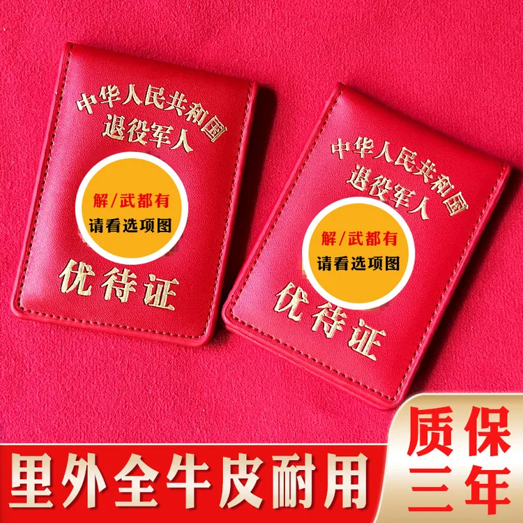 真牛皮新款退役军人优待证套防磁卡包建军节送老兵战友聚会小礼品