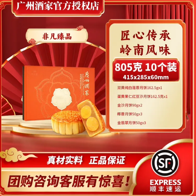 【非凡臻品】广州酒家月饼礼盒805g广式月饼中秋节送礼10饼经典严选