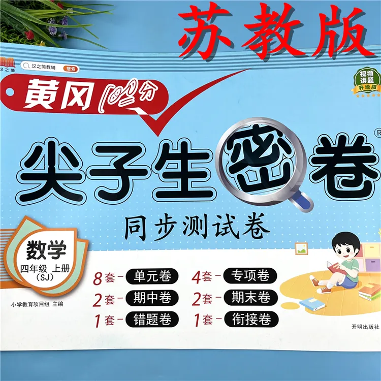 苏教版四年级上册同步测试卷数学复习试卷苏教版四年级尖子生密卷