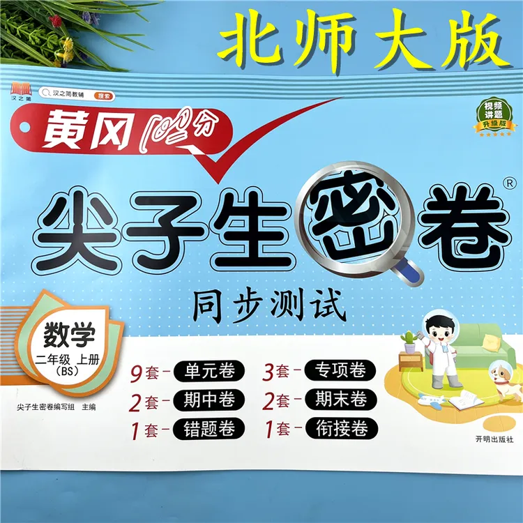 北师大版二年级上册同步测试卷数学单元试卷北师版数学尖子生密卷