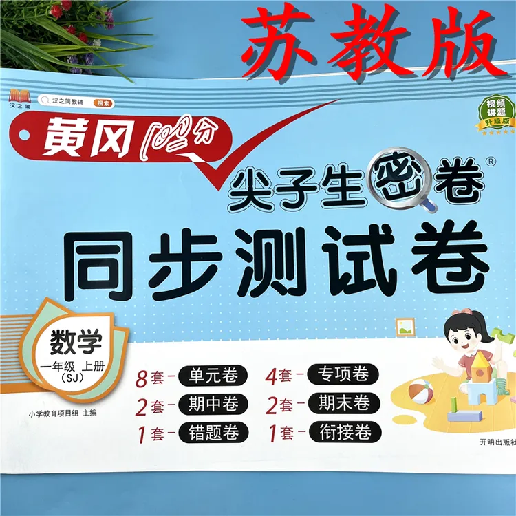 苏教版一年级上册同步测试卷数学复习试卷苏教版一年级尖子生密卷