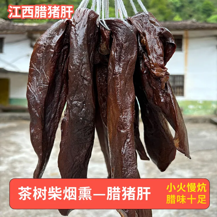 【腊猪肝】江西湖南特产农家柴火传统烟熏腊味传统风味