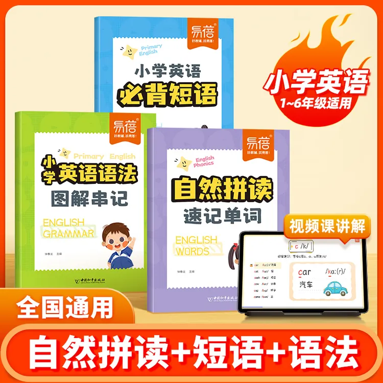 【易蓓】小学英语自然拼读速记单词必背短语小学语法全国通用