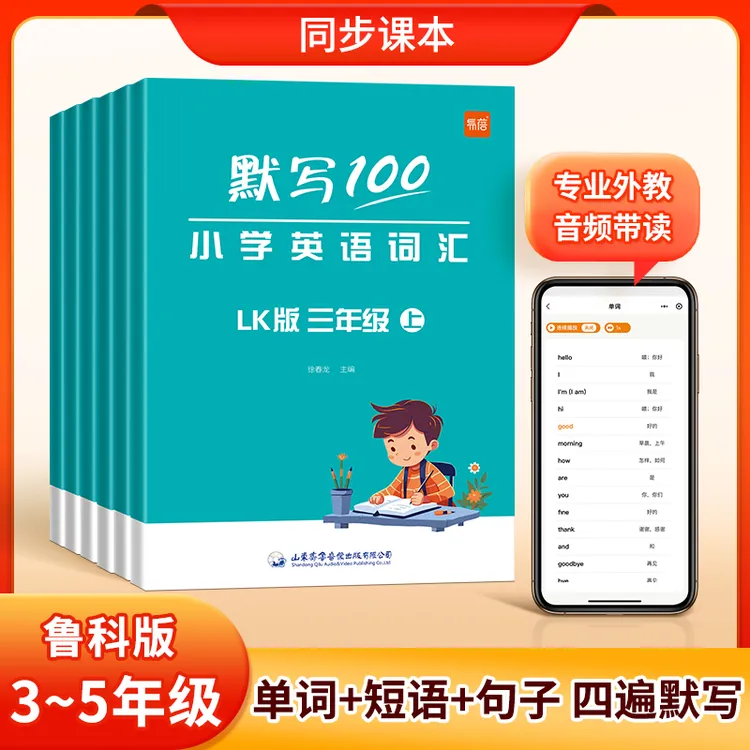 【易蓓】小学鲁科版五四制3-5年级单词短语句子同步默写100