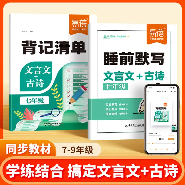 【易蓓】初中文言文背记清单睡前默写七八九年级知识点重点初中教辅