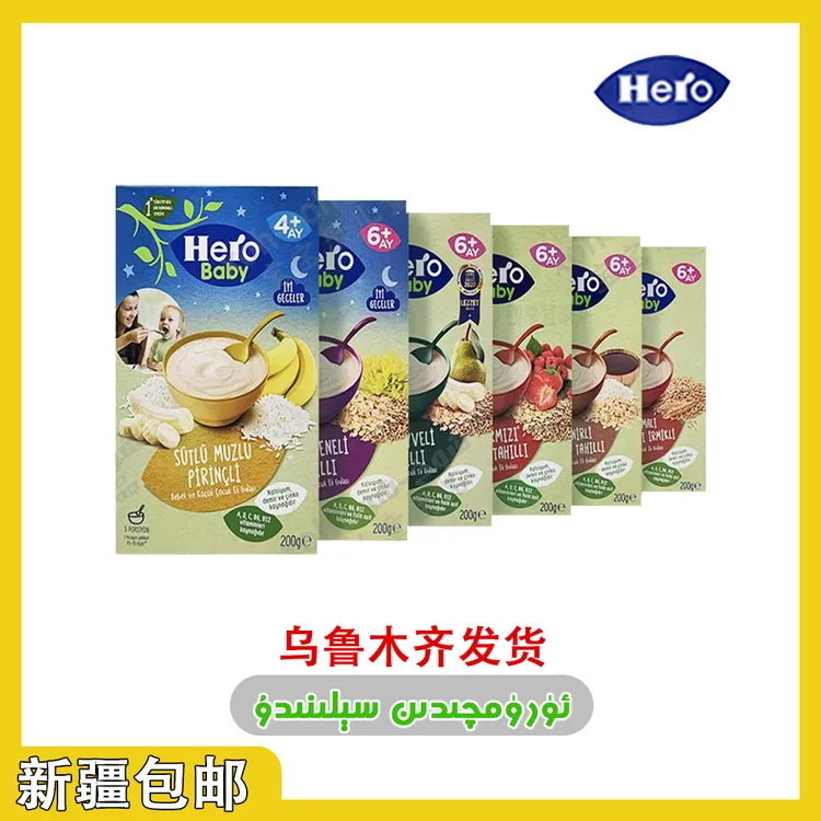 进口hero婴儿纯进口谷物bulmah乌鲁木齐发货包邮到家4个月以上