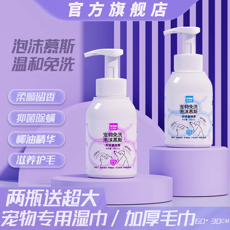宠物通用干洗免洗泡沫慕斯猫狗沐浴露抑菌除螨温和不刺激柔顺毛发
