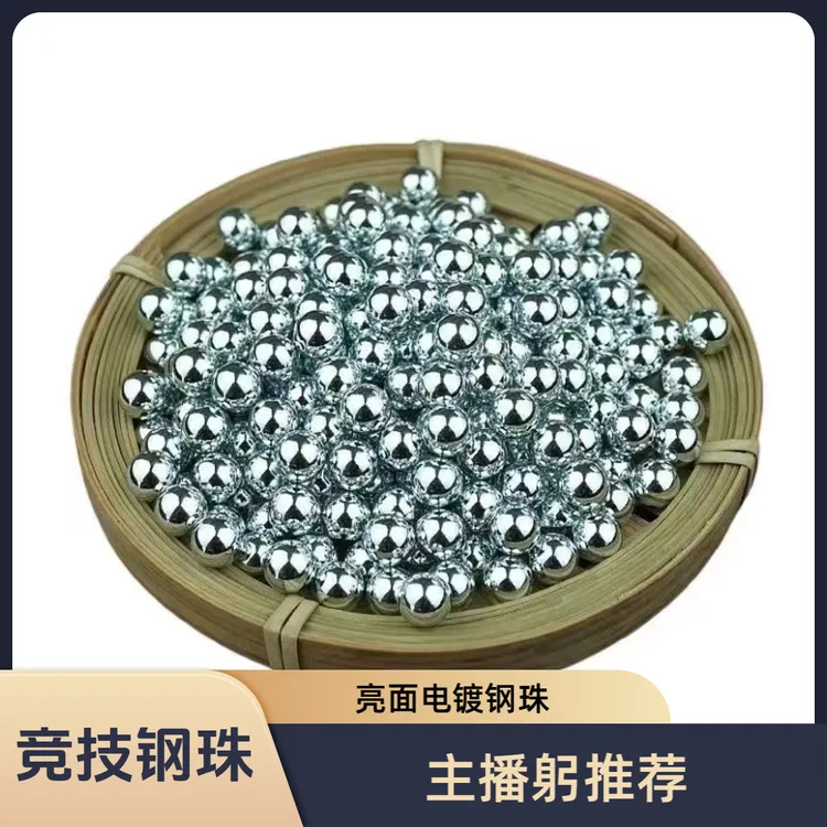 躬❤️专属精品亮面电镀竞技钢珠8mm8.5mm9弹弓弹珠钢球无毛刺