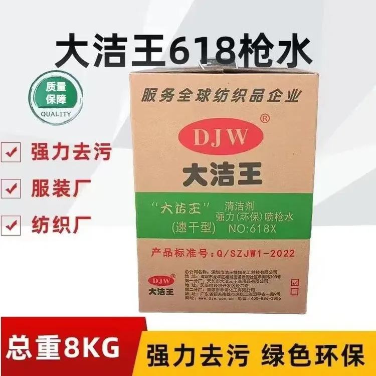 包邮大洁王618X速干型枪水去油污喷枪水服装去油污剂干洗剂清洁剂