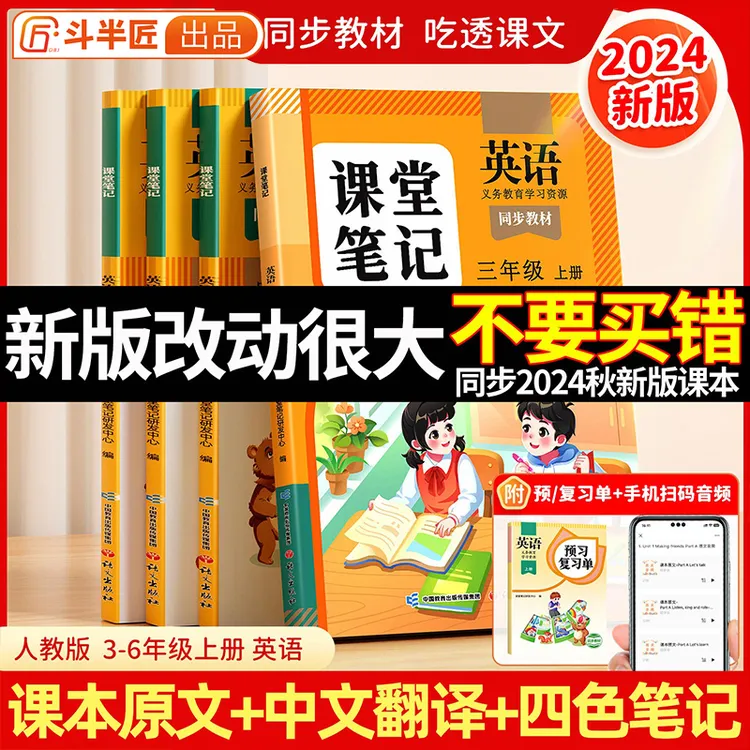 斗半匠新版课堂笔记3-6年级上册英语教材新课改同步讲解预习l