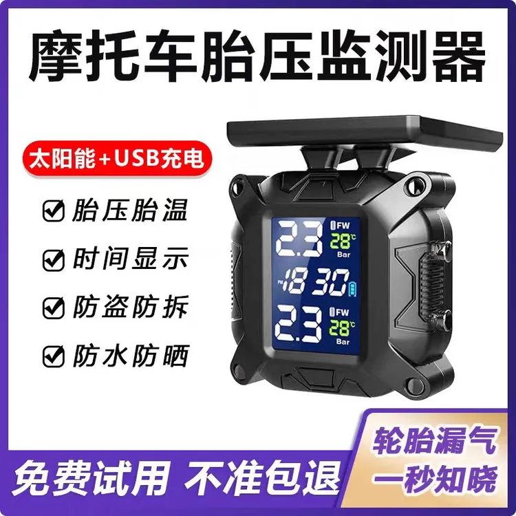 摩托车胎压监测器太阳能无线外置机车摩托车电动车胎压监测防水
