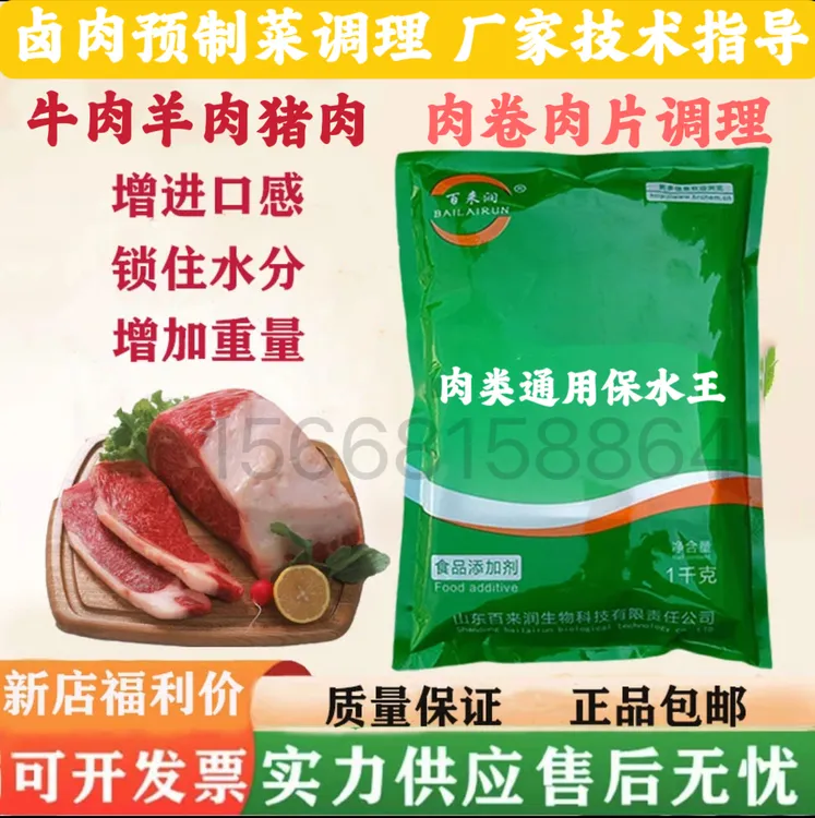 牛羊肉猪肉鸡鸭肉等肉类卤肉保水增重不黑出成复配锁水剂保水王