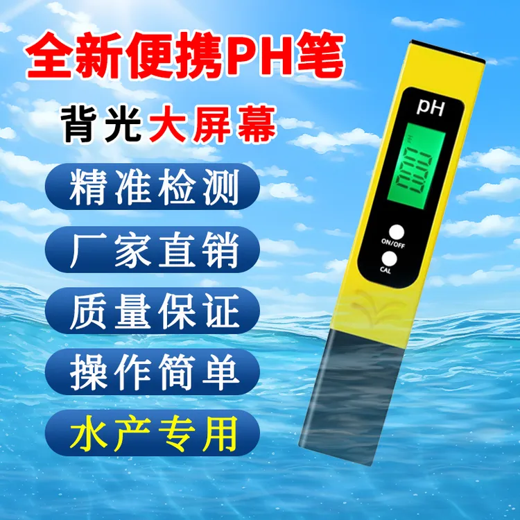 PH值检测笔便携式PH检测笔酸碱度计PH检测仪标准水族鱼缸水产养殖