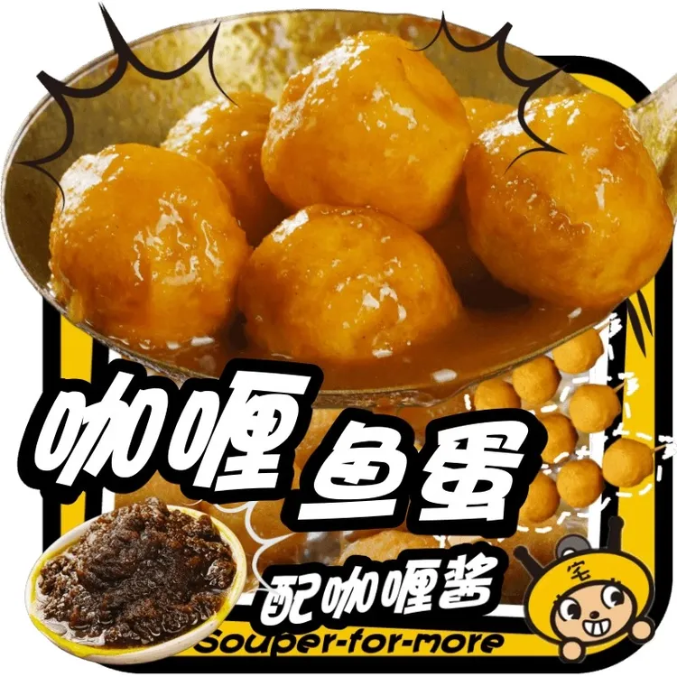 咖喱鱼蛋黄金炸鱼丸火锅串串烧烤冷冻食品港式风味500g装配咖喱酱