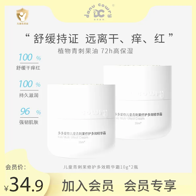 【会员专享】多多爱你 儿童青刺果修护多效精华霜10g*2补水舒缓保湿