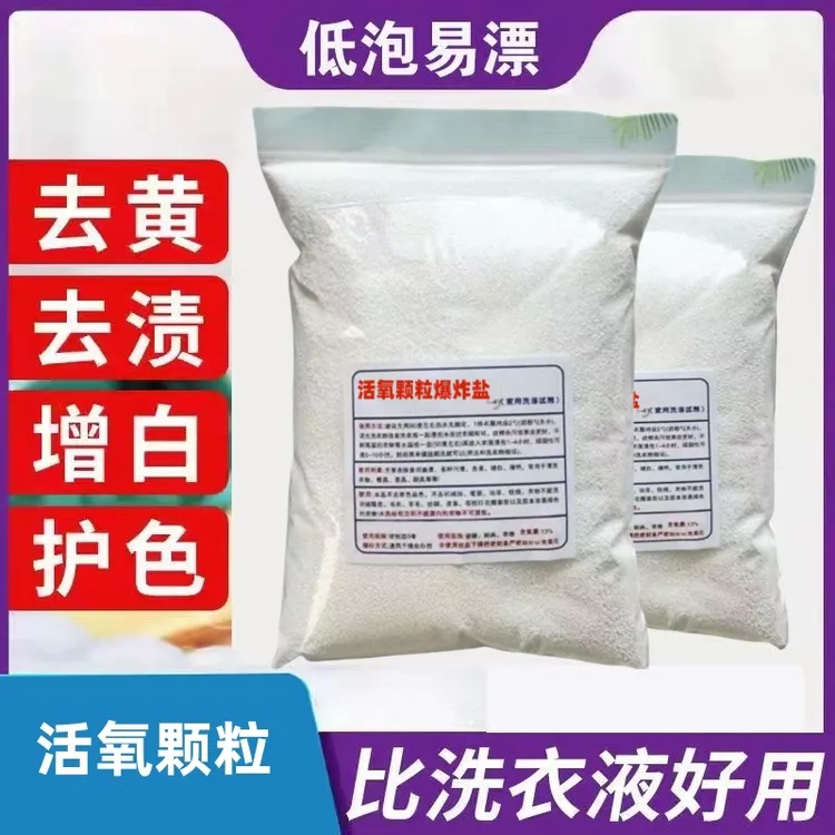 强效家用洗衣爆炸盐散装去污去黄去渍校服泡泡粉增白漂白