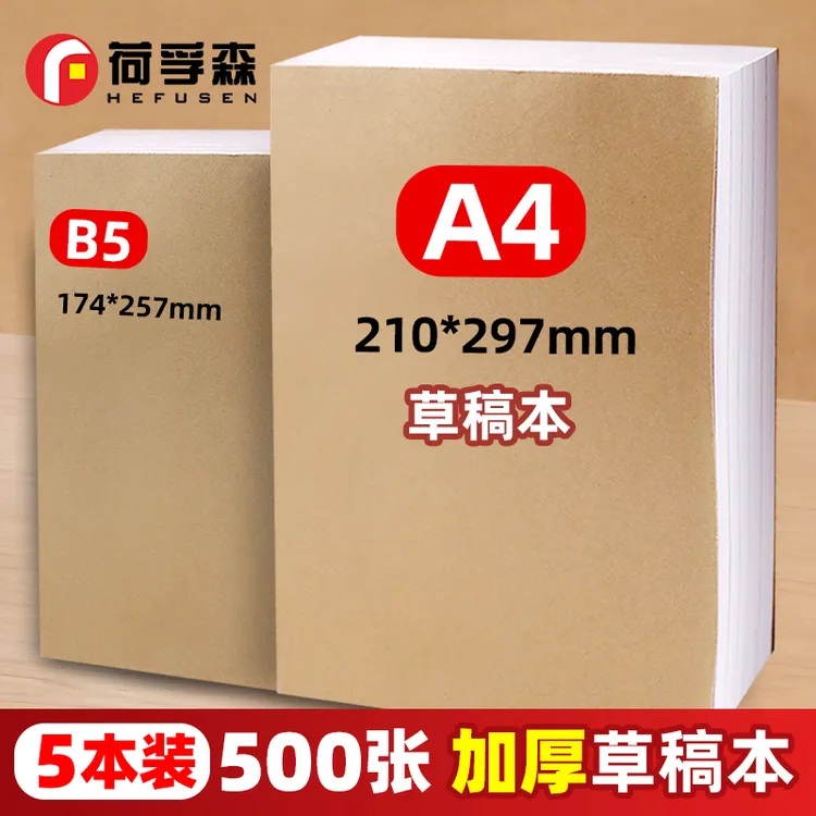 纯木浆草稿纸空白草稿本数学厂家批发白纸学生护眼演算纸双面加厚