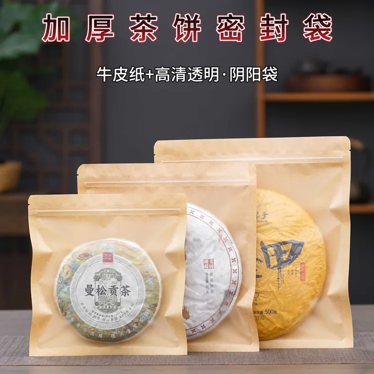 普洱茶包装袋200克357克500g茶饼透明防潮密封袋牛皮纸白茶存储袋