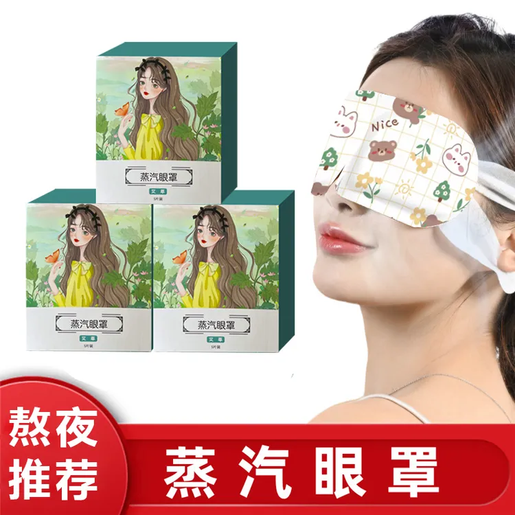 艾草蒸汽眼罩热敷缓解眼疲劳老人学生护眼睡眠遮光