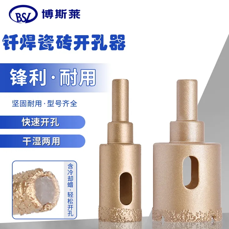 博斯莱瓷砖混凝土玻璃大理石专用钎焊开孔器钻头全瓷瓷砖打孔器