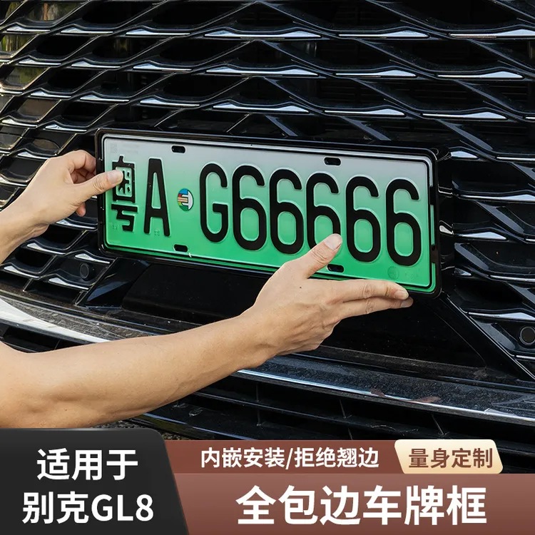 适用24款别克GL8陆尊PHEV插混车牌架保护框车牌架牌照框改装专用