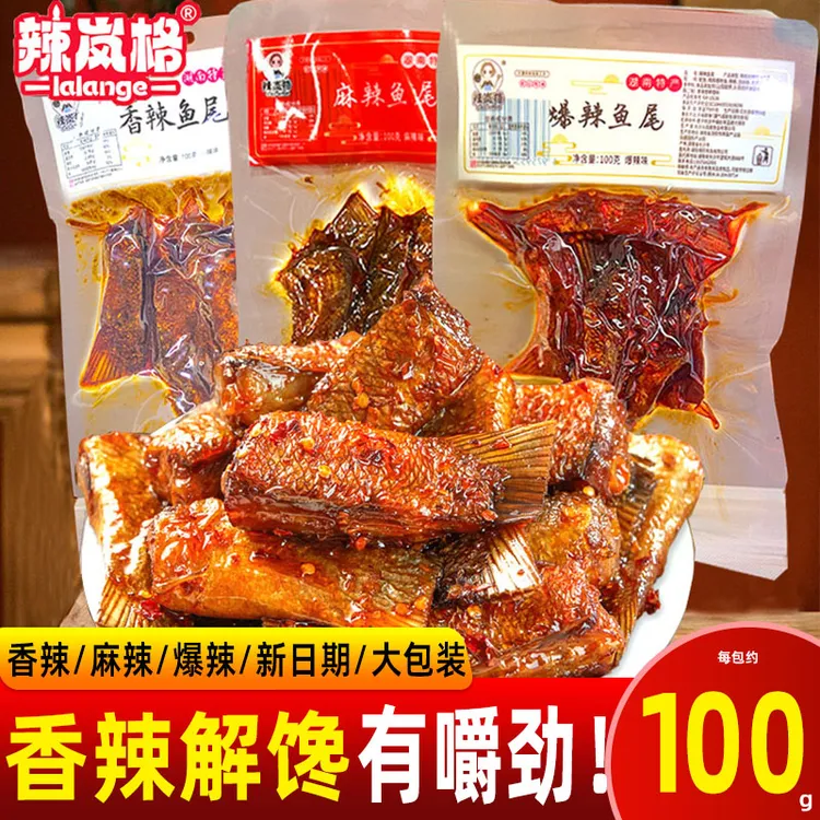【辣岚格】爆辣麻辣香辣鱼尾肌肉哥同款零食即食湖南特产100g/包