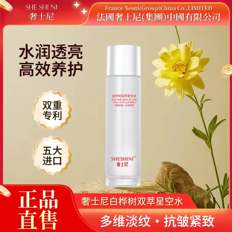 奢士尼【官方正品】白桦树抗皱紧致双萃星空水