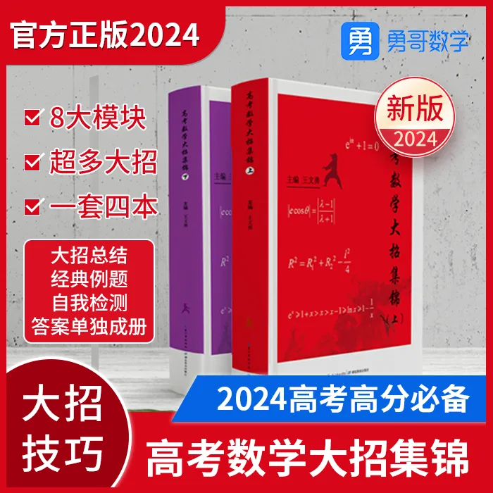 高考数学大招集锦（达人）