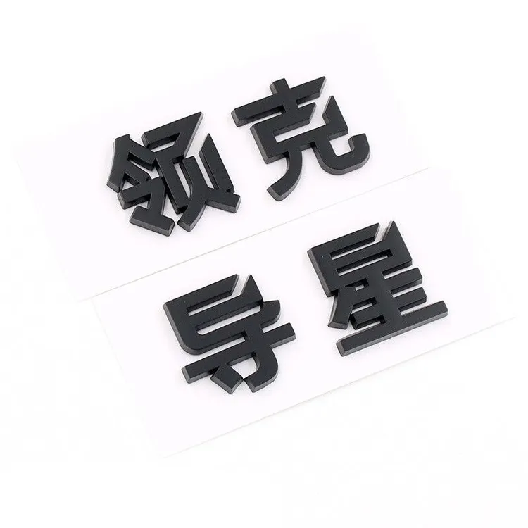领克个性车贴领导白领克星搞笑创意车标汽车尾标装饰立体车贴镀铬
