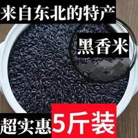 【小温子专属】东北黑香米5斤1袋