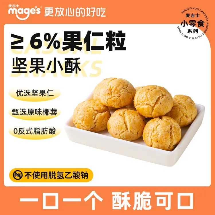 麦吉士坚果小酥桃酥饼干办公室传统糕点小吃零食一口酥酥脆坚果酥